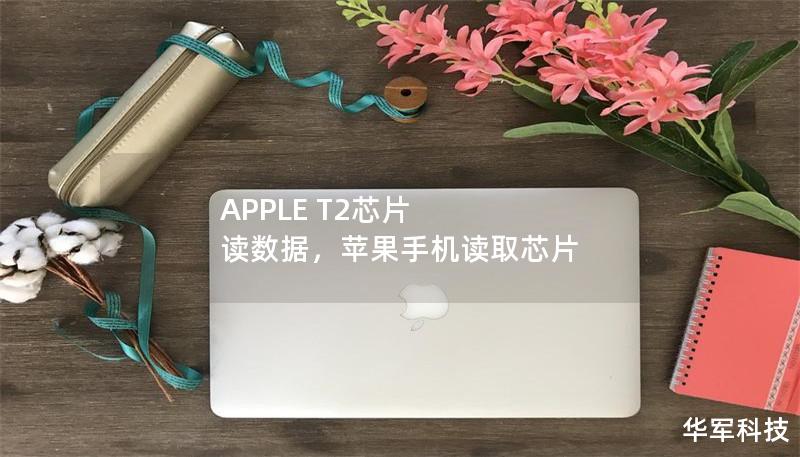 APPLE T2芯片 讀數(shù)據(jù)，蘋果手機讀取芯片