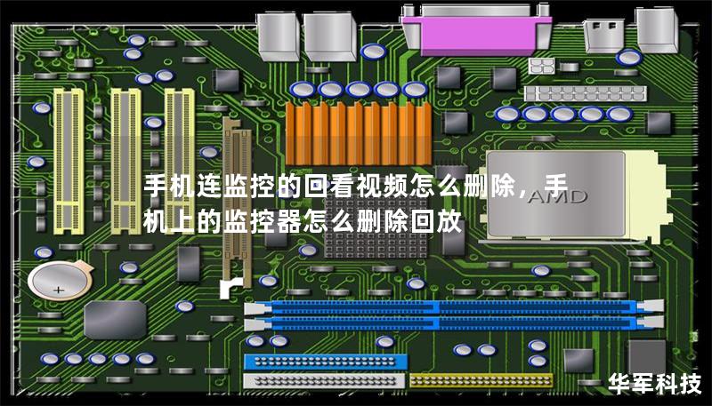 手機(jī)連監(jiān)控的回看視頻怎么刪除，手機(jī)上的監(jiān)控器怎么刪除回放
