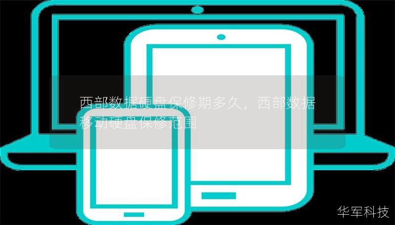 西部數(shù)據(jù)硬盤保修期多久，西部數(shù)據(jù)移動硬盤保修范圍