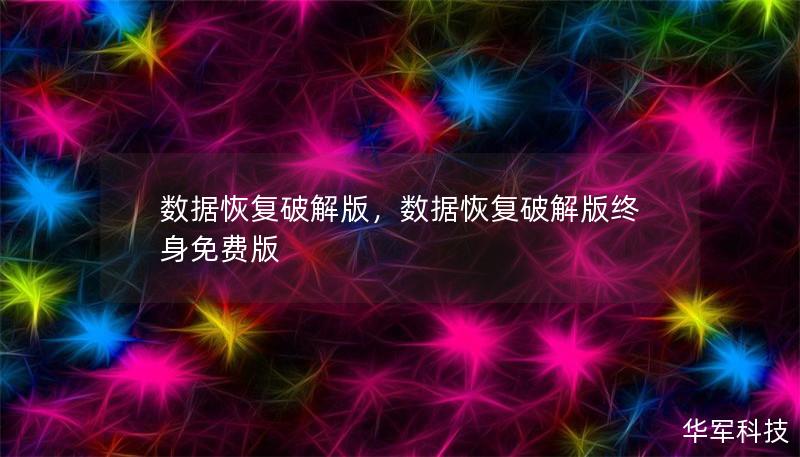 數(shù)據(jù)恢復(fù)破解版，數(shù)據(jù)恢復(fù)破解版終身免費(fèi)版