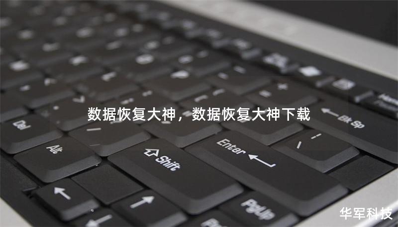 數(shù)據(jù)恢復(fù)大神，數(shù)據(jù)恢復(fù)大神下載