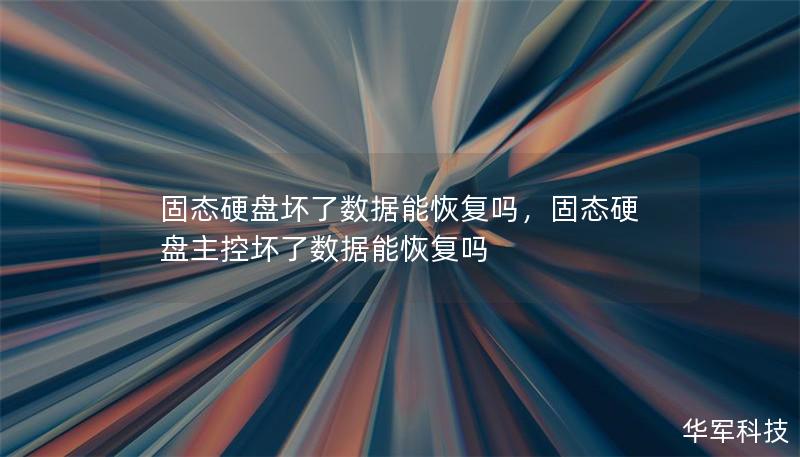 固態(tài)硬盤壞了數(shù)據(jù)能恢復(fù)嗎，固態(tài)硬盤主控壞了數(shù)據(jù)能恢復(fù)嗎