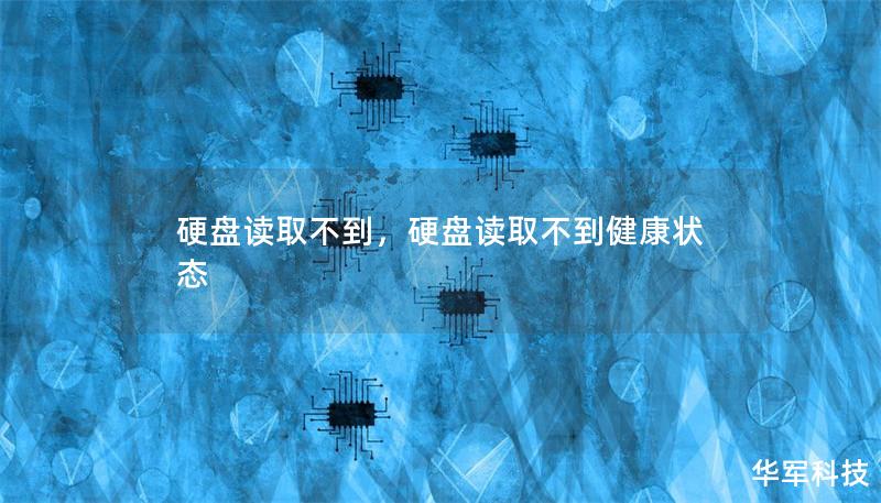 硬盤讀取不到，硬盤讀取不到健康狀態(tài)