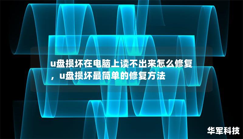u盤損壞在電腦上讀不出來怎么修復(fù)，u盤損壞最簡單的修復(fù)方法