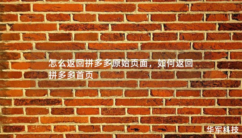 怎么返回拼多多原始頁面，如何返回拼多多首頁