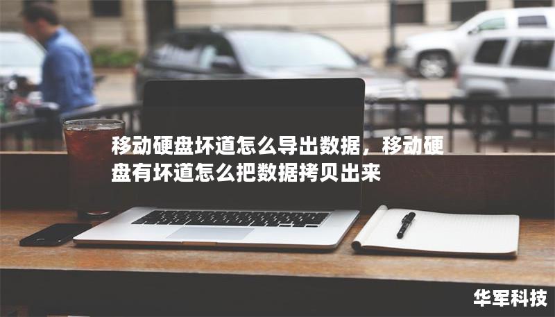 移動(dòng)硬盤(pán)壞道怎么導(dǎo)出數(shù)據(jù)，移動(dòng)硬盤(pán)有壞道怎么把數(shù)據(jù)拷貝出來(lái)