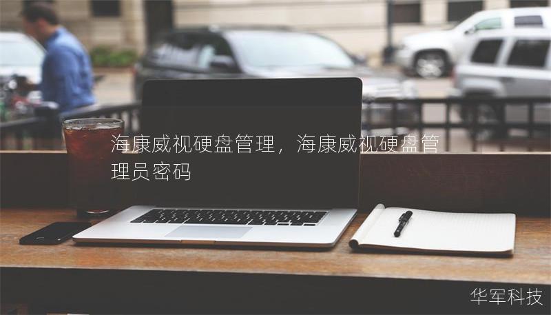 海康威視硬盤(pán)管理，?？低曈脖P(pán)管理員密碼
