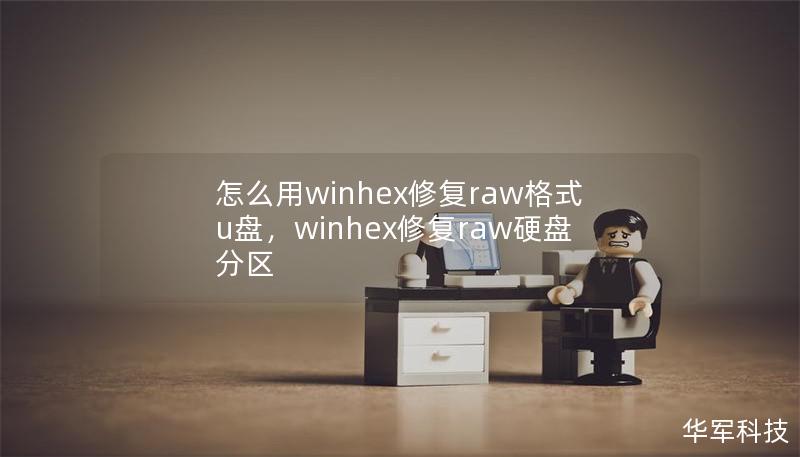 怎么用winhex修復(fù)raw格式u盤(pán)，winhex修復(fù)raw硬盤(pán)分區(qū)