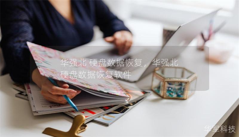 華強(qiáng)北 硬盤數(shù)據(jù)恢復(fù)，華強(qiáng)北 硬盤數(shù)據(jù)恢復(fù)軟件