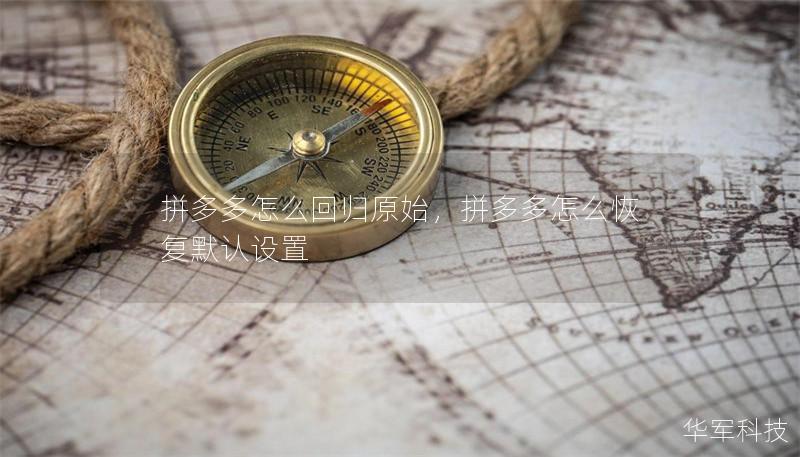 拼多多怎么回歸原始，拼多多怎么恢復(fù)默認(rèn)設(shè)置