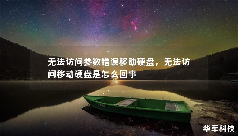 無法訪問參數(shù)錯(cuò)誤移動(dòng)硬盤，無法訪問移動(dòng)硬盤是怎么回事