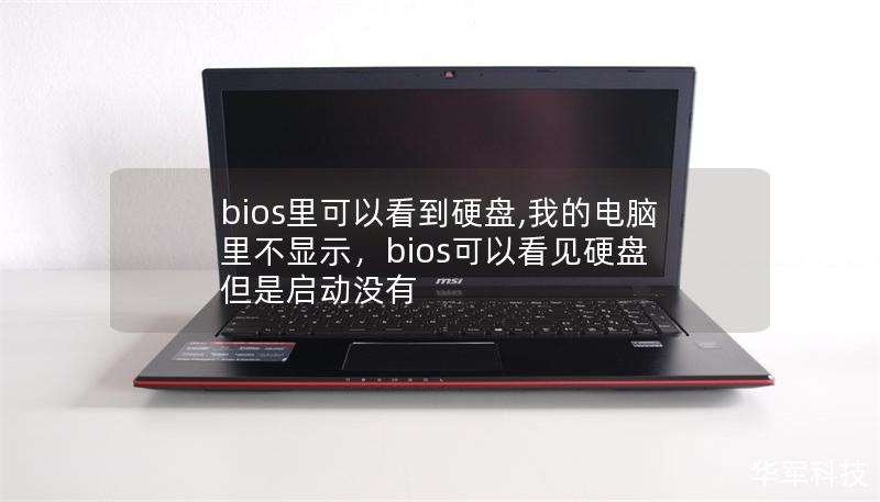 bios里可以看到硬盤,我的電腦里不顯示，bios可以看見硬盤 但是啟動(dòng)沒有
