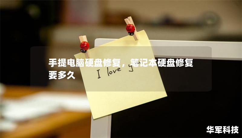 手提電腦硬盤(pán)修復(fù)，筆記本硬盤(pán)修復(fù)要多久