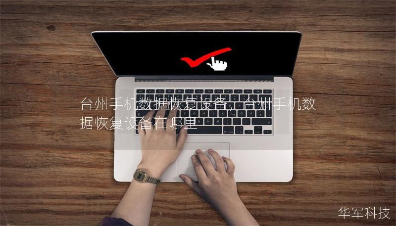 臺(tái)州手機(jī)數(shù)據(jù)恢復(fù)設(shè)備，臺(tái)州手機(jī)數(shù)據(jù)恢復(fù)設(shè)備在哪里