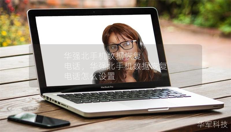 華強(qiáng)北手機(jī)數(shù)據(jù)恢復(fù) 電話，華強(qiáng)北手機(jī)數(shù)據(jù)恢復(fù) 電話怎么設(shè)置