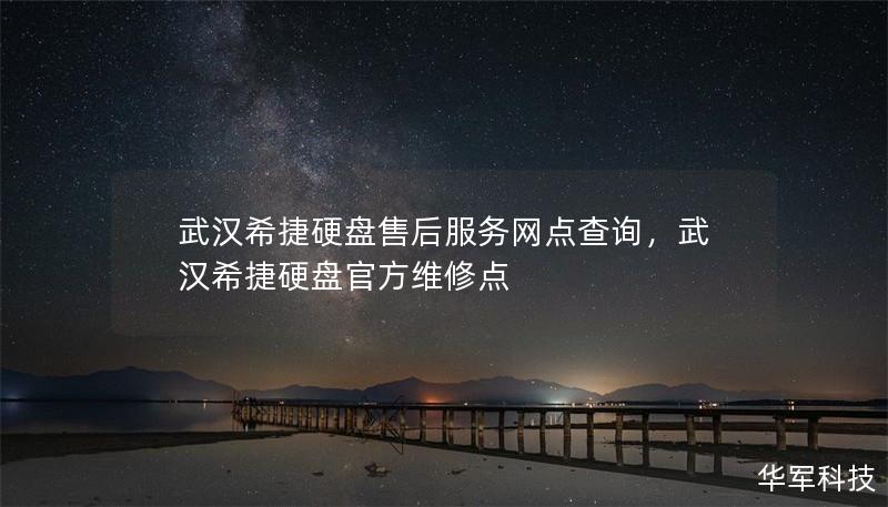 武漢希捷硬盤售后服務網點查詢，武漢希捷硬盤官方維修點