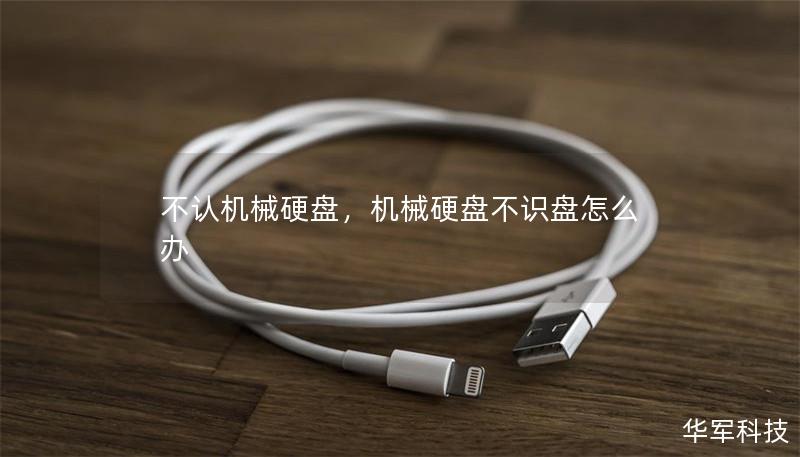 不認機械硬盤，機械硬盤不識盤怎么辦