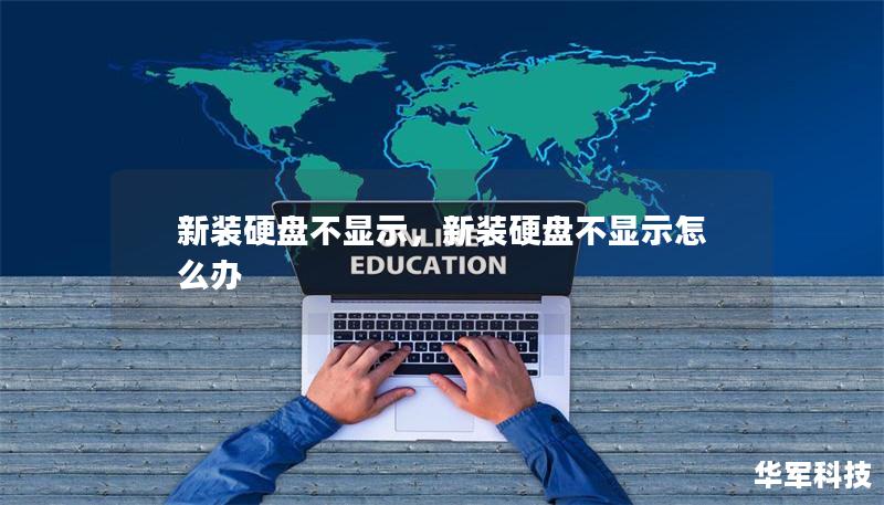 新裝硬盤不顯示，新裝硬盤不顯示怎么辦