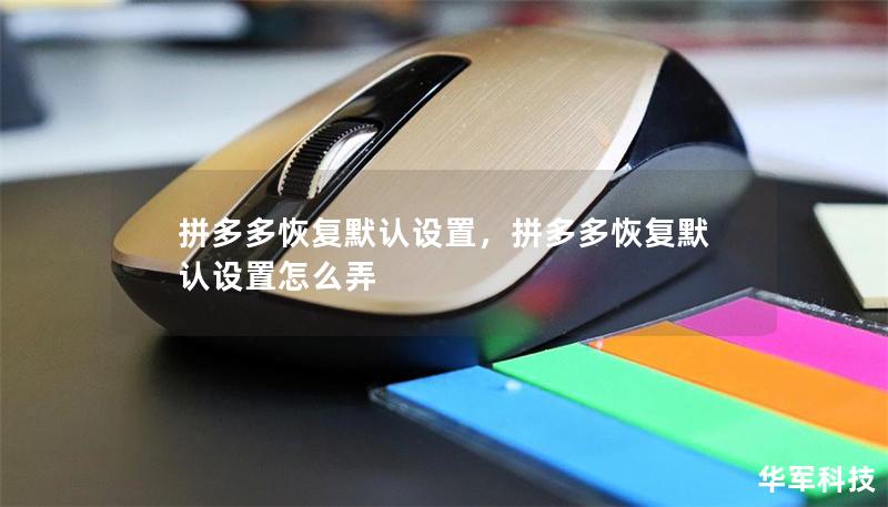 拼多多恢復默認設(shè)置，拼多多恢復默認設(shè)置怎么弄
