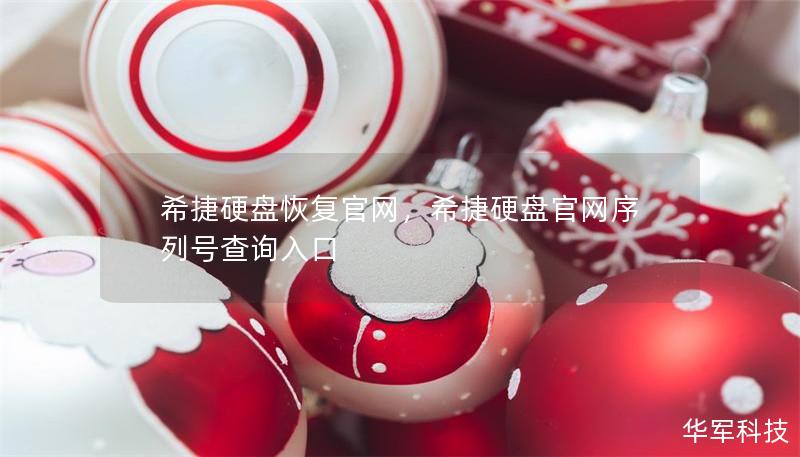 希捷硬盤(pán)恢復(fù)官網(wǎng)，希捷硬盤(pán)官網(wǎng)序列號(hào)查詢?nèi)肟? title=