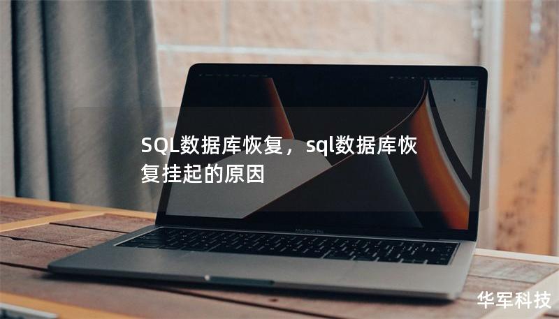 SQL數(shù)據(jù)庫恢復(fù)，sql數(shù)據(jù)庫恢復(fù)掛起的原因