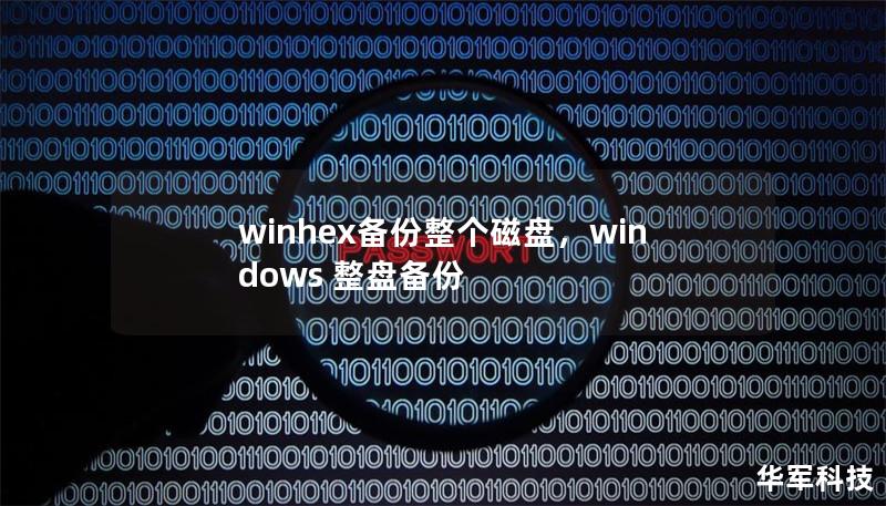 winhex備份整個(gè)磁盤，windows 整盤備份