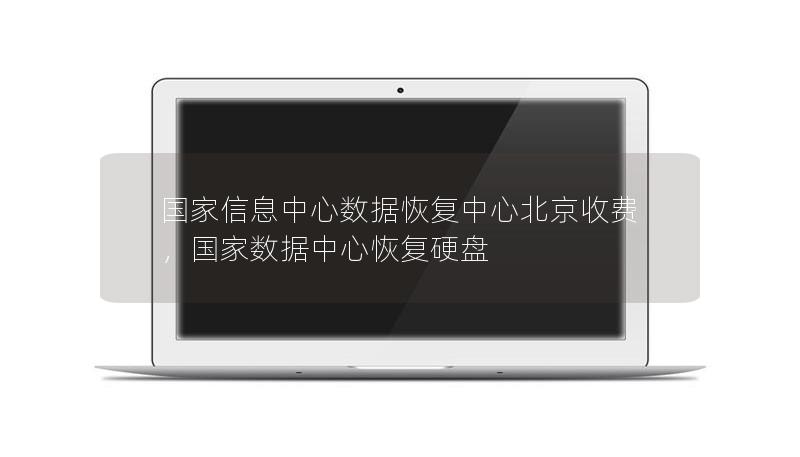 國(guó)家信息中心數(shù)據(jù)恢復(fù)中心北京收費(fèi)，國(guó)家數(shù)據(jù)中心恢復(fù)硬盤