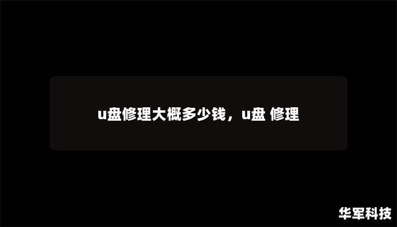 u盤修理大概多少錢，u盤 修理