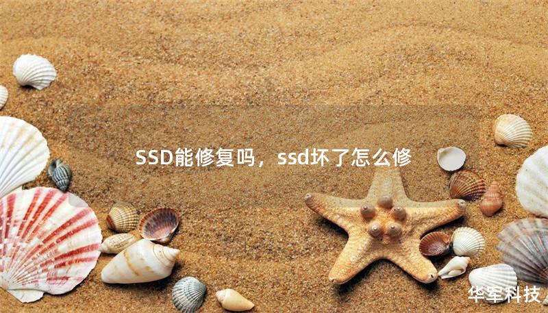 SSD能修復(fù)嗎，ssd壞了怎么修