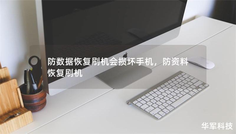 防數(shù)據(jù)恢復(fù)刷機會損壞手機，防資料恢復(fù)刷機