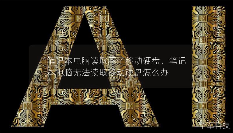 筆記本電腦讀取不了移動硬盤，筆記本電腦無法讀取移動硬盤怎么辦