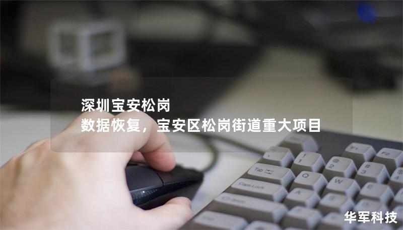 深圳寶安松崗 數(shù)據(jù)恢復(fù)，寶安區(qū)松崗街道重大項目