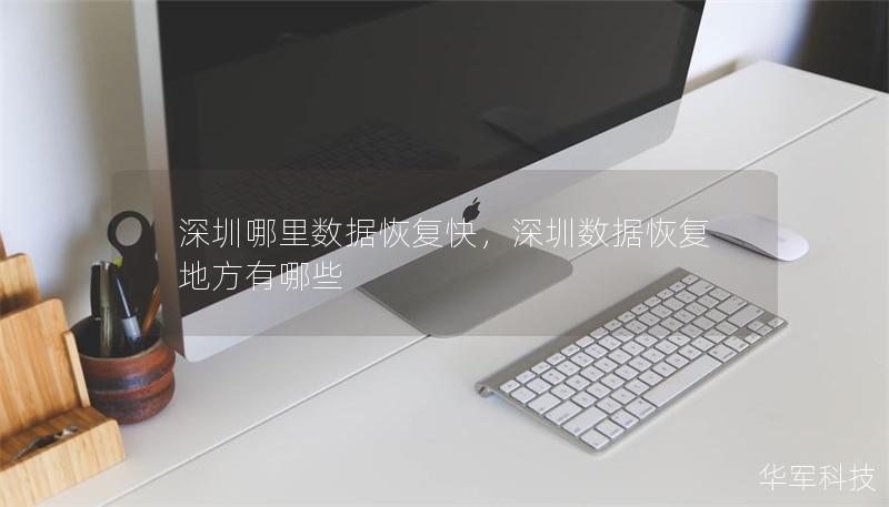 深圳哪里數(shù)據(jù)恢復快，深圳數(shù)據(jù)恢復地方有哪些