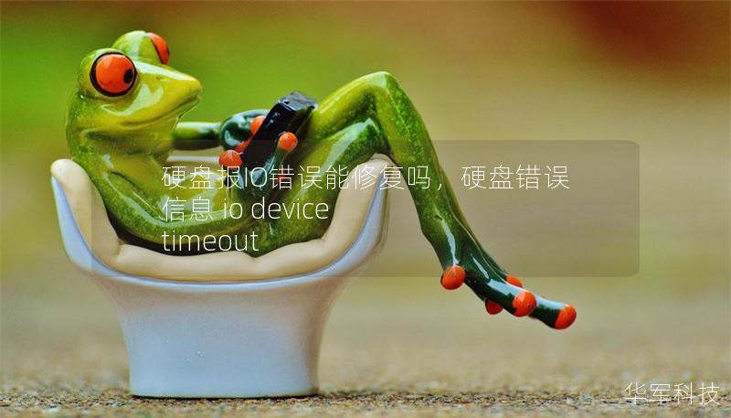 硬盤報IO錯誤能修復(fù)嗎，硬盤錯誤信息 io device timeout