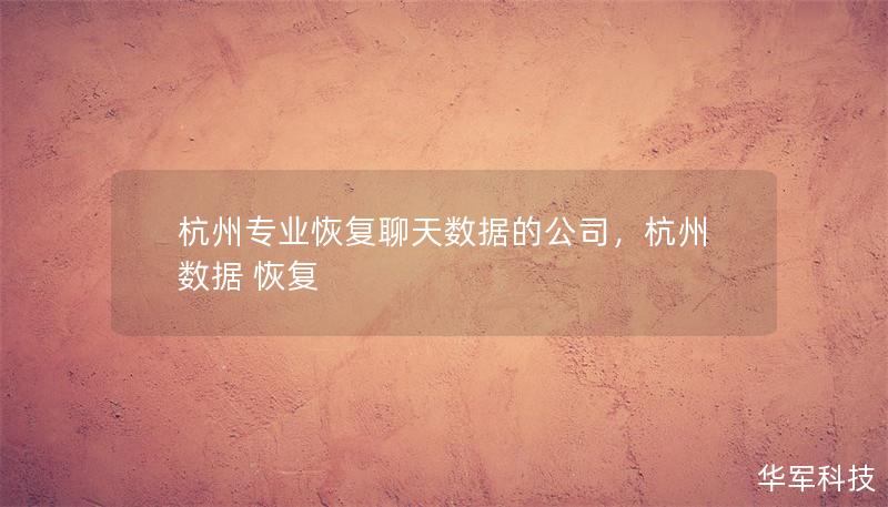 杭州專業(yè)恢復聊天數(shù)據(jù)的公司，杭州數(shù)據(jù) 恢復
