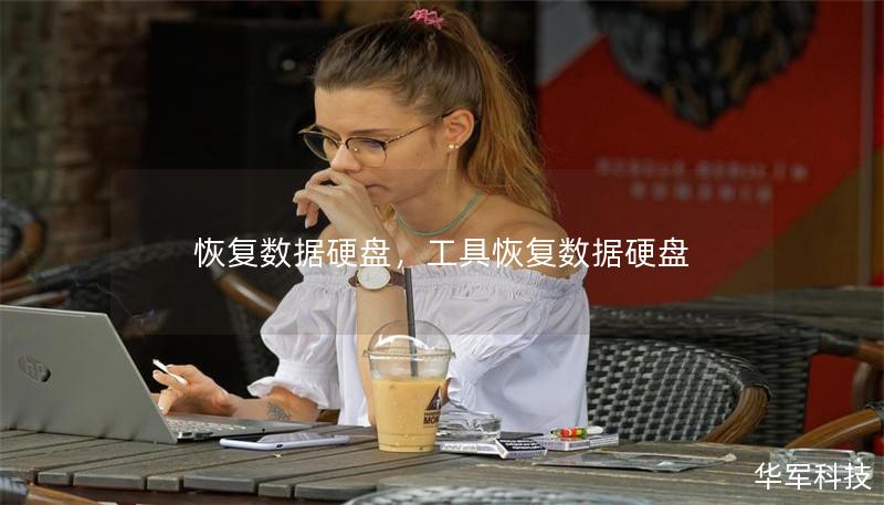 恢復(fù)數(shù)據(jù)硬盤，工具恢復(fù)數(shù)據(jù)硬盤