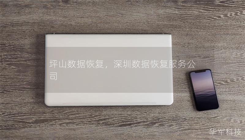 坪山數(shù)據(jù)恢復(fù)，深圳數(shù)據(jù)恢復(fù)服務(wù)公司