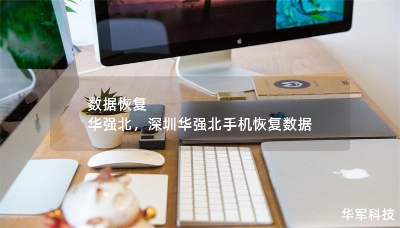 數(shù)據(jù)恢復(fù) 華強(qiáng)北，深圳華強(qiáng)北手機(jī)恢復(fù)數(shù)據(jù)