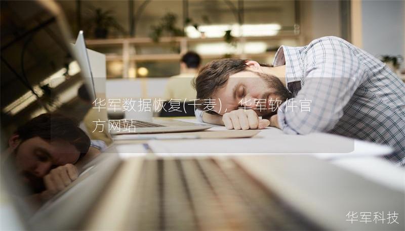 華軍數(shù)據(jù)恢復(千麥)，華軍軟件官方網(wǎng)站