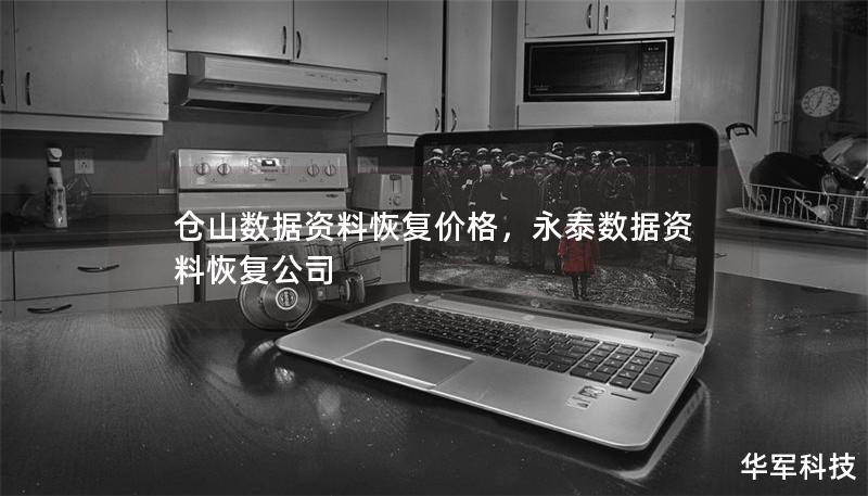 倉山數(shù)據(jù)資料恢復(fù)價格，永泰數(shù)據(jù)資料恢復(fù)公司