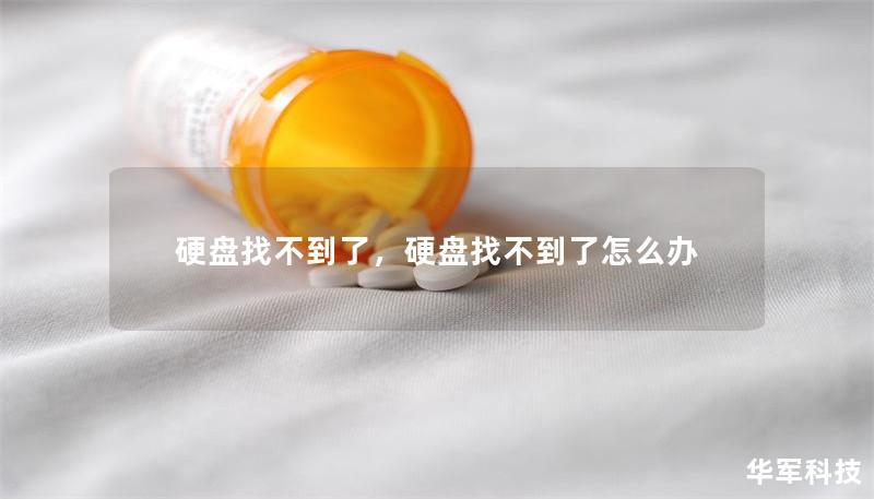 硬盤找不到了，硬盤找不到了怎么辦