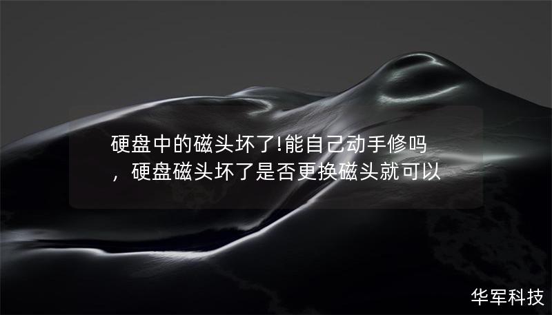 硬盤(pán)中的磁頭壞了!能自己動(dòng)手修嗎，硬盤(pán)磁頭壞了是否更換磁頭就可以