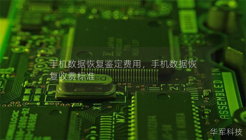 手機(jī)數(shù)據(jù)恢復(fù)鑒定費(fèi)用，手機(jī)數(shù)據(jù)恢復(fù)收費(fèi)標(biāo)準(zhǔn)