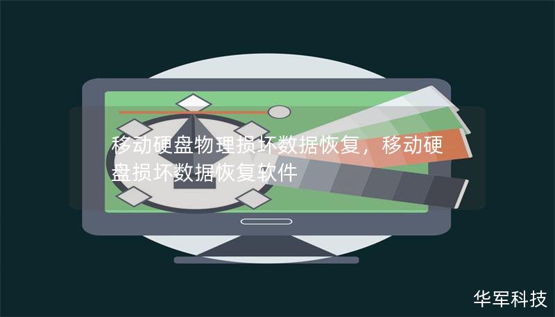 移動硬盤物理損壞數(shù)據(jù)恢復，移動硬盤損壞數(shù)據(jù)恢復軟件