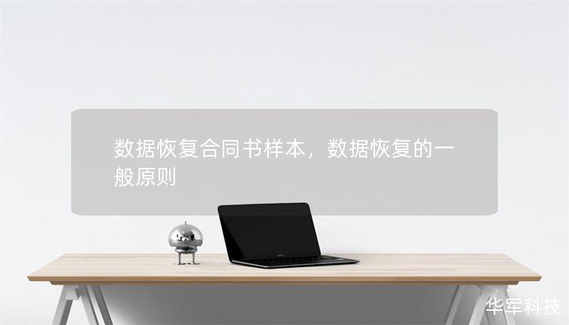 數(shù)據(jù)恢復(fù)合同書樣本，數(shù)據(jù)恢復(fù)的一般原則