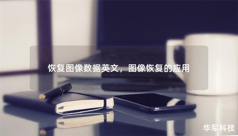 恢復(fù)圖像數(shù)據(jù)英文，圖像恢復(fù)的應(yīng)用