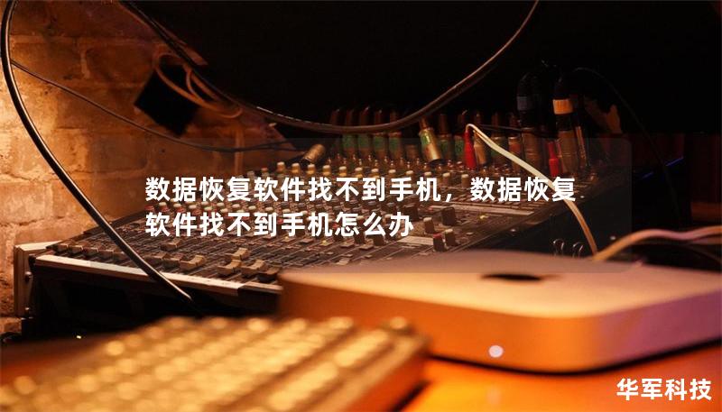 數(shù)據(jù)恢復(fù)軟件找不到手機(jī)，數(shù)據(jù)恢復(fù)軟件找不到手機(jī)怎么辦