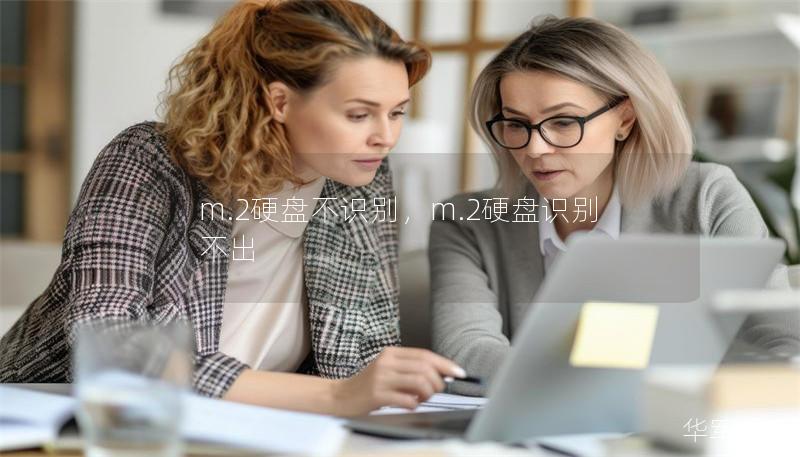 m.2硬盤不識別，m.2硬盤識別不出