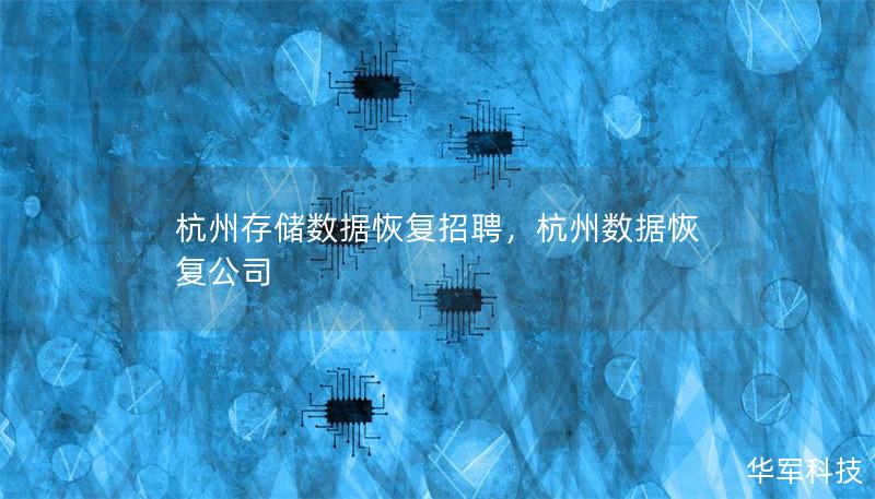 杭州存儲(chǔ)數(shù)據(jù)恢復(fù)招聘，杭州數(shù)據(jù)恢復(fù)公司
