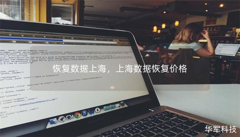 恢復數(shù)據(jù)上海，上海數(shù)據(jù)恢復價格